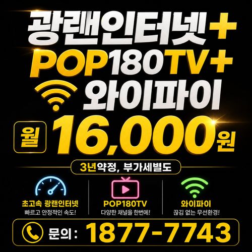 방송만 POP100TV 110개 채널 월11,000원 3년약정 부가세별도 문의 1877-7743