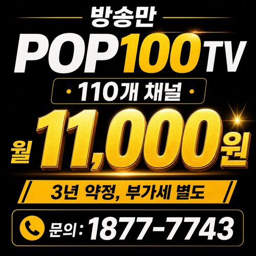 광랜인터넷+POP180TV+와이파이 월16,000원 3년약정 부가세별도 문의 1877-7743